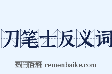刀笔士反义词是什么意思的图片